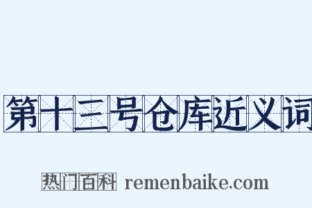 第十三号仓库近义词是什么意思的图片